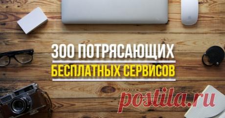 300 потрясающих бесплатных сервисов