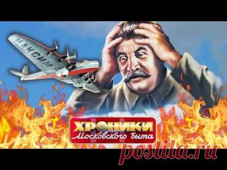 Самолет для Сталина. Хроники московского быта | Центральное телевидение