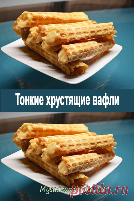 Тонкие хрустящие вафли — Сад Заготовка
