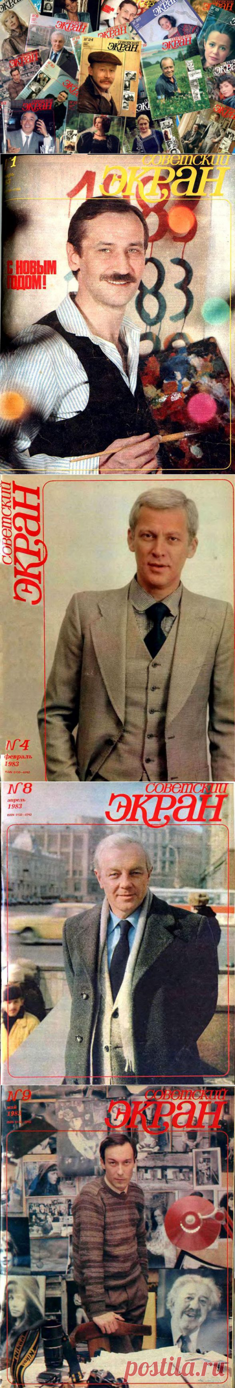 Советские актёры на обложках журнала «Советский экран» за 1983 год / Назад в СССР / Back in USSR
