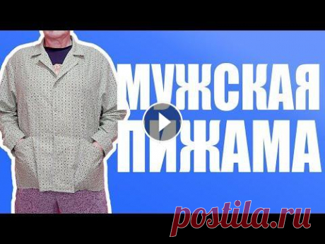 Одежда для дома сшить самой. Мужская пижама. Одежда для дома для мужчин. Одежда для дома сшить самой. Мужская пижама. Одежда для дома для мужчин. Группа в ВК https://vk.com/club186050736 здравствуйте приветствовать на канал...