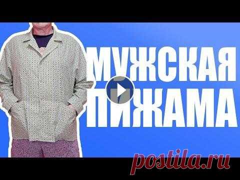 Одежда для дома сшить самой. Мужская пижама. Одежда для дома для мужчин. Одежда для дома сшить самой. Мужская пижама. Одежда для дома для мужчин. Группа в ВК https://vk.com/club186050736 здравствуйте приветствовать на канал...