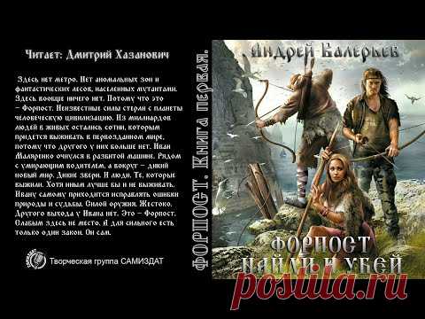 ФОРПОСТ. Найди и убей. Андрей Валерьев. Аудиокнига.