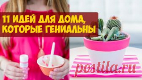 Простейшие 11 идей для дома