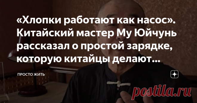 «Хлопки работают как насос». Китайский мастер Му Юйчунь рассказал о простой зарядке, которую китайцы делают каждый день «В Китае можно часто наблюдать такую картину: дедушки и бабушки отдыхают в парке и хлопают себя по разным частям тела – по коленям, шее, хлопают в ладоши» – говорит китайский мастер Му Юйчунь. Это не какой-то мистический ритуал, а обычная зарядка. Похлопывать себя считается полезной привычкой у китайцев. По словам Му Юйчуня, в Китае дедушки и бабушки кажд...