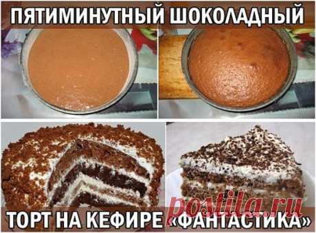 ПЯТИМИНУТНЫЙ ШОКОЛАДНЫЙ ТОРТ НА КЕФИРЕ «ФАНТАСТИКА»
