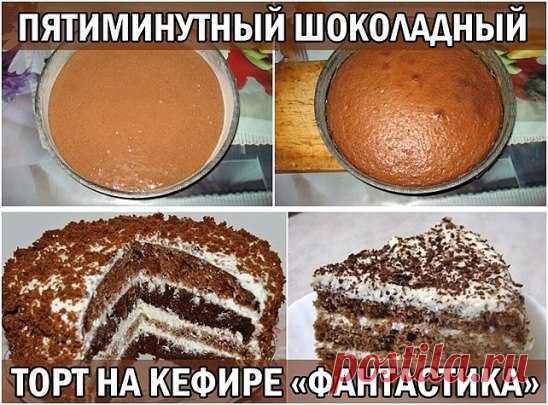 ПЯТИМИНУТНЫЙ ШОКОЛАДНЫЙ ТОРТ НА КЕФИРЕ «ФАНТАСТИКА»