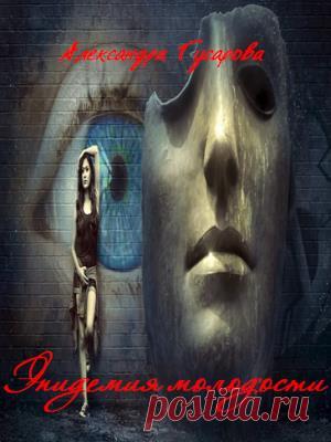 Книга Эпидемия молодости. Александра Гусарова - скачать или читать онлайн Популярная книга Эпидемия молодости. Александра Гусарова на портале Призрачные Миры. Читайте онлайн или скачивайте в популярных форматах.