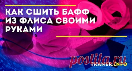 Бафф можно легко и быстро сшить самостоятельно. Для этого не потребуется наличие специальных навыков, поэтому с задачей справится даже новичок. Какие же материалы понадобятся и как не допустить досадных ошибок? Обо всём этом вы узнаете в данной статье.Что потребуется для создания баффа из флиса. Для того чтобы сшить такое изделие своими руками, понадобится не так много материалов, что делает затею ещё более привлекательной.