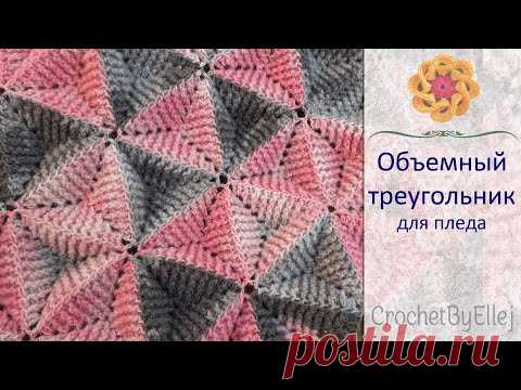 Рельефный мотив для пледа. Как соединять треугольные мотивы крючком • Ellej