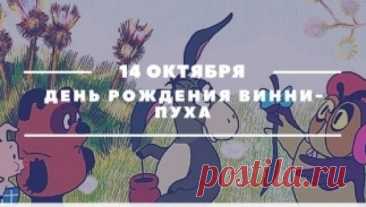 В этот чудесный праздник пожелаю вам безграничного счастья и уюта — как в доме у Винни‑Пуха, где всегда найдётся место для друга и мёда. Интересно: поклонники всего мира отмечают этот день, вспоминая забавные истории из Стоакрового леса. Открытки на День рождения Винни‑Пуха.