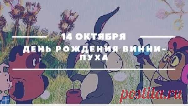 В этот чудесный праздник пожелаю вам безграничного счастья и уюта — как в доме у Винни‑Пуха, где всегда найдётся место для друга и мёда. Интересно: поклонники всего мира отмечают этот день, вспоминая забавные истории из Стоакрового леса. Открытки на День рождения Винни‑Пуха.