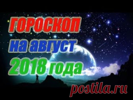 Гороскоп на август 2018 года