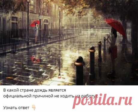 В какой стране дождь является официальной причиной не ходить на работу?
🔘 Англия
🔘 Португалия
🔘Индия
🔘 Испания
Узнать ответ 👇🏻 

Ответ в телеграм канале &quot;Интересные Викторины с ответами&quot;
Каждый день новые  Викторины
ссылка в описании