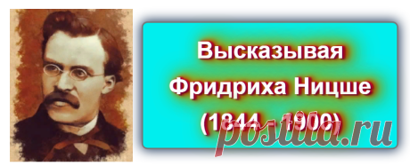 Высказывая Фридриха Ницше (1844 - 1900)
Источник: https://blog-citaty.blogspot.com