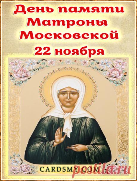 Сегодня день памяти блаженной Матроны Московской. Пусть её молитвы хранят тебя и твою семью от бед и напастей. Открытки на День памяти Матроны Московской!