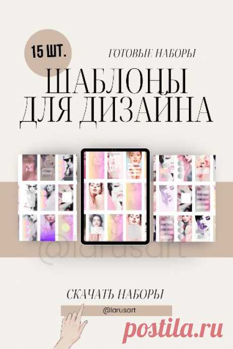 Шаблоны для дизайна. Оформление сторис, фоны pinterest. Красивые Stories фоны Background. Дизайн и визуал шаблонов для женских блогов. Фоны для блогов и соцсетей. Гламурные шаблоны. Свободные окошки. Price list сторис фоны. Оригинальные обои для сторис и оформления соцсетей. Арты девушки. Фоны и шаблоны идеально подходят для бьюти мастеров, fashion сферы, блогов женской тематики, про моду, диеты, красоту, фитнес @larusart