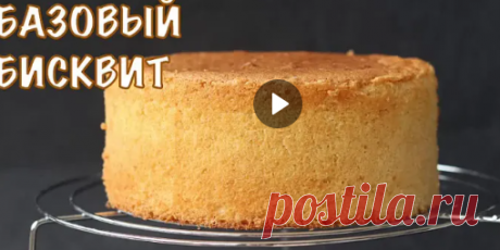 ЭТО ОЧЕНЬ ВКУСНЫЙ БАЗОВЫЙ БИСКВИТ - один из самых вкусных базовых бисквитов на жирных сливках! Бисквит получается очень легкий, воздушный, слегка влажный, со сливочным ароматом и подойдет к абсолютно любой начинке.
Ингредиенты на форму 18 см (высота около 8,5 см) Все ингредиенты комнатной температуры
Яйца 5 шт Сахар 140 г Мука 100 г Кукурузный крахмал 30 г(можно заменить мукой) Ваниль 1 ч.л
Сливки 33% 80 г