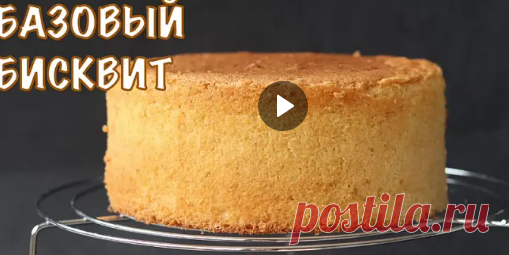 ЭТО ОЧЕНЬ ВКУСНЫЙ БАЗОВЫЙ БИСКВИТ - один из самых вкусных базовых бисквитов на жирных сливках! Бисквит получается очень легкий, воздушный, слегка влажный, со сливочным ароматом и подойдет к абсолютно любой начинке.
Ингредиенты на форму 18 см (высота около 8,5 см) Все ингредиенты комнатной температуры
Яйца 5 шт Сахар 140 г Мука 100 г Кукурузный крахмал 30 г(можно заменить мукой) Ваниль 1 ч.л
Сливки 33% 80 г