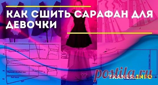 Как сшить школьный сарафан для девочки. Современная школа возвращается к обязательной форме для детей, которая предполагает определённую гамму цветов. Но не стоит расстраиваться, ведь время, когда школьная форма была «как под копирку» прошло. Приступая к пошиву школьного сарафана нужно соблюдать определённые правила: