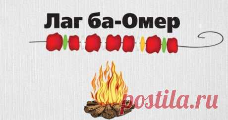Лаг ба-омер встречая, люди
Вновь будут разжигать костры,
И чтить традиции мы будем
Не только лишь для красоты.