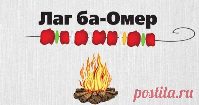 Лаг ба-омер встречая, люди
Вновь будут разжигать костры,
И чтить традиции мы будем
Не только лишь для красоты.