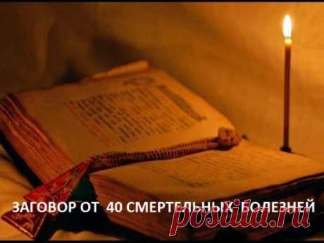 Заговор от сорока смертельных болезней: Читают на убыльную луну громко, чётко, не на что не отвлекаясь и не сбиваясь. (этот заговор помогает при любых тяжёлых заболеваниях) " Ангелы небесные, ангелы святые, возьмите и отнесите Господу Богу, Иисусу Христу, все мои слова, всю мою просьбу. Во имя Отца и Сына и Святого Духа. Аминь.Люди болеют, люди страдают, люди умирают, кто эти болезни считал, кто эти болезни на людей нагонял? Встаньте, хворобы, встряхнитесь, ступайте в ад опуститесь, скатитесь, с