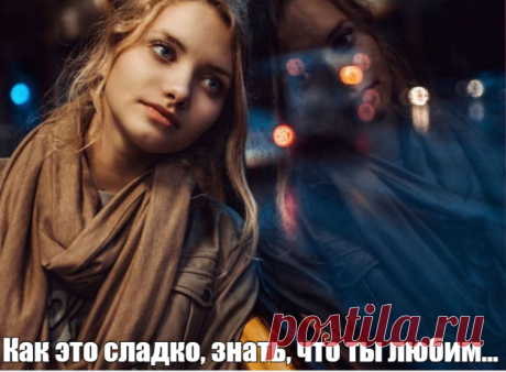 Как это сладко, знать, что ты любим…
Как это здорово, когда есть рядом кто-то,
Кто жизнь твою, любя, боготворит
И проявляет нежную заботу…

Как это сладко — грезить по ночам
С тобой, кто мне на свете всех дороже…
И упиваться нежностью в речах,
И взглядом, что мурашками по коже…

Как это сладко вдруг, прильнув к плечу,
Почувствовать тепло и защищённость…
И окунуться в чувства и в мечту…
Осознавая новую влюблённость…

Как это сладко вновь и вновь любить
Тебя, мой милый, слав...