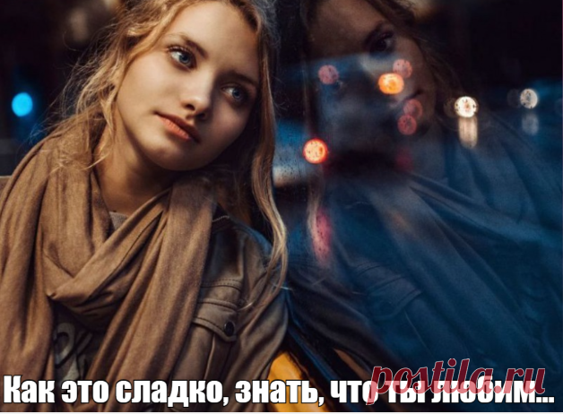 Как это сладко, знать, что ты любим…
Как это здорово, когда есть рядом кто-то,
Кто жизнь твою, любя, боготворит
И проявляет нежную заботу…

Как это сладко — грезить по ночам
С тобой, кто мне на свете всех дороже…
И упиваться нежностью в речах,
И взглядом, что мурашками по коже…

Как это сладко вдруг, прильнув к плечу,
Почувствовать тепло и защищённость…
И окунуться в чувства и в мечту…
Осознавая новую влюблённость…

Как это сладко вновь и вновь любить
Тебя, мой милый, слав...