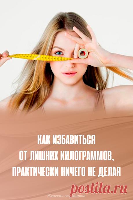 Как избавиться от лишних килограммов, практически ничего не делая