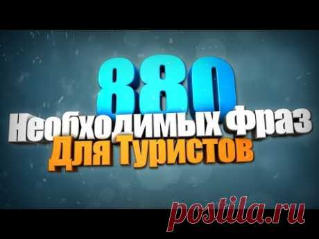 880 Разговорных Фраз на Английском Языке для Туристов.