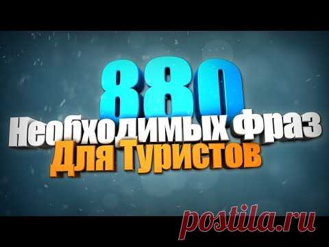 880 Разговорных Фраз на Английском Языке для Туристов.