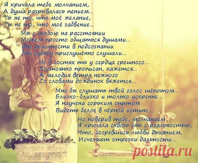 Я кричала тебе молчанием,
А душа разрывалась пением…
Ты не то, что моё желание,
Ты не то, что моё забвение…
(Ирина Самарина-Лабиринт)