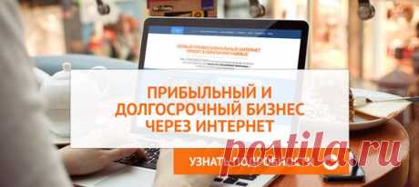 Хотите построить Прибыльный и Долгосрочный Сетевой Бизнес через Интернет?
