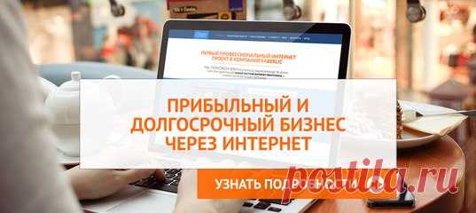 Хотите построить Прибыльный и Долгосрочный Сетевой Бизнес через Интернет?