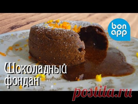 Шоколадный фондан (Fondant au chocolat)