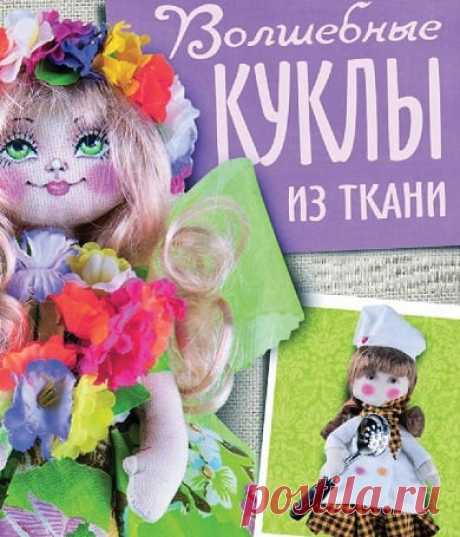 Волшебные куклы из ткани. Выкройки | Разнообразные игрушки ручной работы  Среди всего многообразия 
текстильных кукол изящная Тильда, 
трогательная Снежка-Большеножка 
и озорная Тыквоголовка – самые 
популярные! 
По выкройкам и шаблонам из этой 
книги сшить куклу сможет даже 
начинающая швея.
Более опытные мастерицы обязательно...