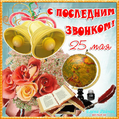 С последним звонком,
До свидания, школа,
Как было здесь здорово,
В жизни веселой...