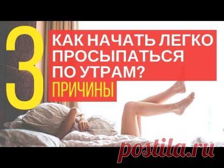 Как начать Легко Просыпаться По Утрам? 3 причины!