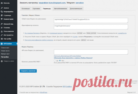 WPGrabber v.2.1.70 - Перевод с помощью Yandex Translate | Яндекс.Облако | WPGrabber - автопарсер для wordpress