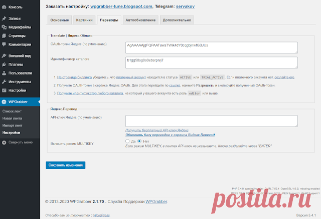 WPGrabber v.2.1.70 - Перевод с помощью Yandex Translate | Яндекс.Облако | WPGrabber - автопарсер для wordpress
