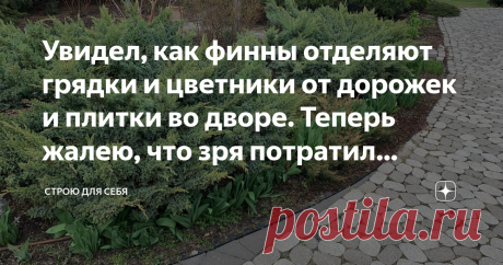 Увидел, как финны отделяют грядки и цветники от дорожек и плитки во дворе. Теперь жалею, что зря потратил деньги на бордюр Статья автора «Строю для себя» в Дзене ✍: Добрый день, уважаемые гости и подписчики моего канала! Осенью прошлого года, я приобрел два поддона с бордюрным камнем, затратив на него 11 000 рублей.