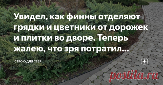 Увидел, как финны отделяют грядки и цветники от дорожек и плитки во дворе. Теперь жалею, что зря потратил деньги на бордюр Статья автора «Строю для себя» в Дзене ✍: Добрый день, уважаемые гости и подписчики моего канала! Осенью прошлого года, я приобрел два поддона с бордюрным камнем, затратив на него 11 000 рублей.