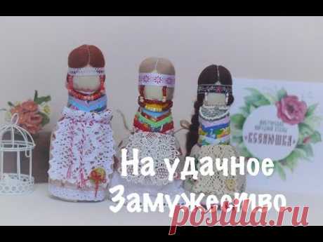 Кукла на удачное замужество