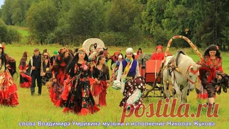 Цыганская жизнь...Николай Жуков слова В.Умрихина