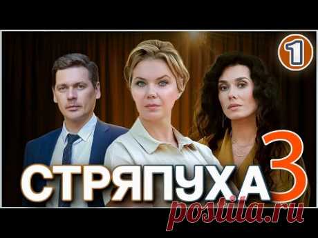 Стряпуха 3. Таланты и поклонники (2024). 1 серия. Детектив, мелодрама, сериал.