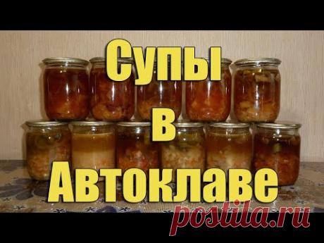 Супы в Автоклаве. Солянка, Борщ, Рассольник, Щи, Гороховый и Грибной суп