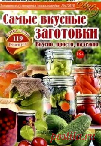 Домашняя кулинарная энциклопедия - №4 2018