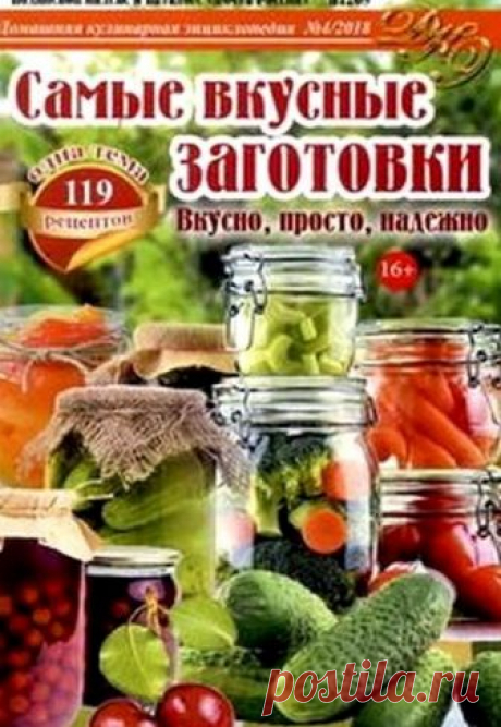Домашняя кулинарная энциклопедия - №4 2018