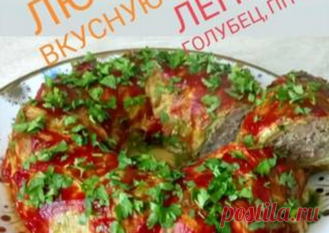 Ленивый голубец - пошаговый рецепт с фото. Автор рецепта Ольга Черная #helga__pp . - Cookpad